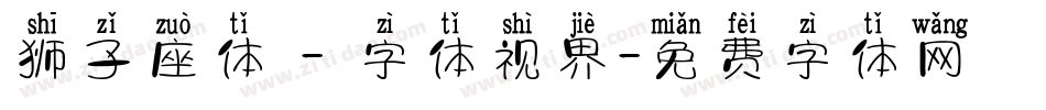 狮子座体 - 字体视界字体转换